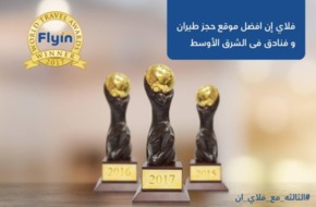 فلاي إن يحصل على جائزة أفضل موقع لحجوزات السفر والسياحة في الشرق الأوسط  للعام الثالث على التوالي