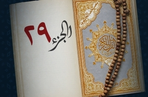 اختبار جزء تبارك .. الجزء 29 من القرآن الكريم