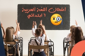 امتحان اللغة العربية للصف السادس الإبتدائي .. شوف هتجيب كام